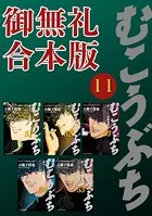 むこうぶち 高レート裏麻雀列伝 【御無礼合本版】（11）