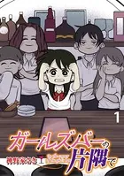 ガールズバーの片隅で 【せらびぃ連載版】（単話）