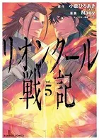 リオンクール戦記 （5）