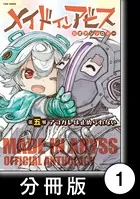 コミックス メイドインアビス 1~13巻【作】つくしあきひと Amazon.co.jp: メイドインアビス（13） (バンブーコミックス