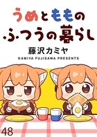 うめともものふつうの暮らし ストーリアダッシュ連載版 第48話
