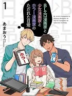 BLエロ漫画家と少女漫画家とホラー漫画家のただれた日常【連載版】（単話）