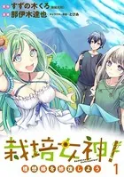 栽培女神！ 理想郷を修復しよう WEBコミックガンマぷらす連載版（単話）