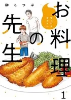 他人には見えないお料理の先生 ストーリアダッシュ連載版（単話）