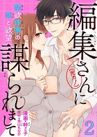編集さん（←元カノ）に謀られまして 禁欲作家の恋と欲望 【短編】2