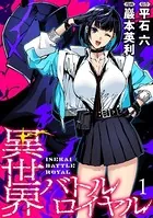 異世界バトルロイヤル WEBコミックガンマぷらす連載版
