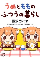 うめともものふつうの暮らし ストーリアダッシュ連載版 第49話
