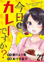 今日もカレーですか？ ストーリアダッシュ連載版 第27話