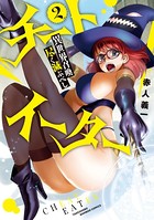 チートイーター異世界召喚尽く滅ぶべし （2）