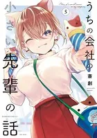 うちの会社の小さい先輩の話【特典ペーパー付き】 （5）