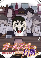 ガールズバーの片隅で 【せらびぃ連載版】（2）