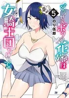 どうやらボクの花嫁は女騎士団なようで。【カラー増量版】 （1
