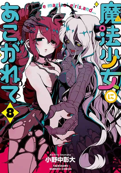 魔法少女にあこがれて （8） - 小野中彰大 - 青年マンガ - DMMブックス