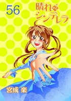 晴れのちシンデレラ ストーリアダッシュ連載版Vol.56