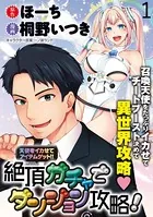 天使をイカせてアイテムゲット！！ 絶頂ガチャでダンジョン攻略！ WEBコミックガンマぷらす連載版 第一話