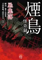 煙鳥怪奇録 忌集落