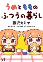 うめともものふつうの暮らし ストーリアダッシュ連載版 第51話