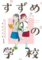 すずめの学校 【短編】（単話）
