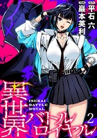 異世界バトルロイヤル WEBコミックガンマぷらす連載版 第二話