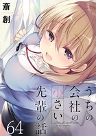 うちの会社の小さい先輩の話 ストーリアダッシュ連載版 第64話