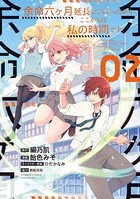 余命六ヶ月延長してもらったから、ここからは私の時間です