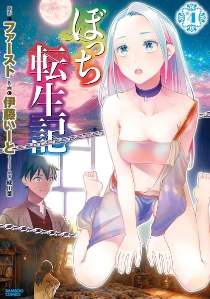 ぼっち転生記 （4）