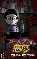 ゴールデン街の悪夢 【せらびぃ連載版】（6）