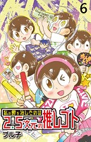 私の鬱を治したのは2.5次元の推しゴト 【せらびぃ連載版】（6）