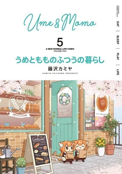 うめともものふつうの暮らし （5）