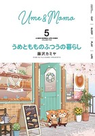 うめともものふつうの暮らし （5）
