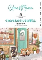 うめともものふつうの暮らし （5）