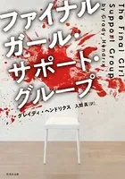 ファイナルガール・サポート・グループ