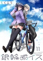 銀輪ボイス ストーリアダッシュ連載版 第11話