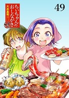 ちぃちゃんのおしながき 繁盛記 ストーリアダッシュ連載版Vol.49