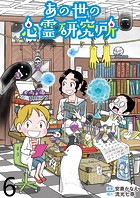 あの世の心霊研究所 【せらびぃ連載版】（6）