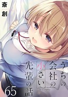 うちの会社の小さい先輩の話 ストーリアダッシュ連載版 第65話