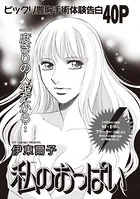 増刊 主婦が墓場まで持っていく話〜私のおっぱい〜（単話）