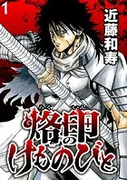 烙印のけものびと WEBコミックガンマ連載版（単話）