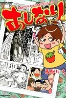 あしなり 〜漫画家アシスタントで成金になれるか！？〜
