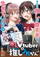 OLVtuberと推しJKちゃん WEBコミックガンマぷらす連載版（単話）