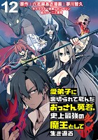 愛弟子に裏切られて死んだおっさん勇者、史上最強の魔王として生き返る WEBコミックガンマぷらす連載版 第12話