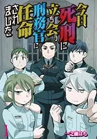 今日、死刑に立ち会う刑務官に任命されました 【せらびぃ連載版】（単話）