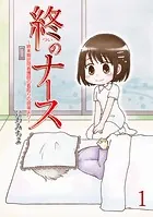 終のナース〜終末期訪問看護師の看取りの現場より〜 【せらびぃ連載版】（単話）