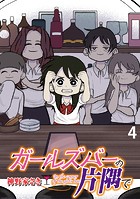 ガールズバーの片隅で 【せらびぃ連載版】（4）