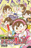 私の鬱を治したのは2.5次元の推しゴト 【せらびぃ連載版】（7）
