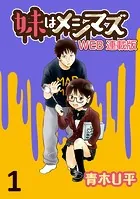 妹はメシマズ ストーリアダッシュ連載版（単話）