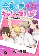 今泉ん家はどうやらギャルの溜まり場になってるらしい〜DEEP〜 WEBコミックガンマぷらす連載版 第九話