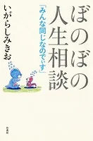 ぼのぼの人生相談 みんな同じなのでぃす
