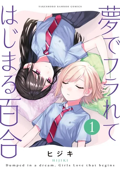 夢でフラれてはじまる百合　小冊子 夢でフラれてはじまる百合【特典コラボペーパー付】 （1） - ヒジキ