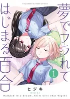 夢でフラれてはじまる百合